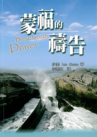 蒙福的禱告 封面