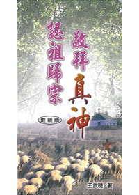 認祖歸宗敬拜真神 封面