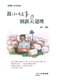 說小故事別訓大道理 封面