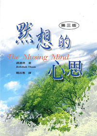 默想的心思 封面