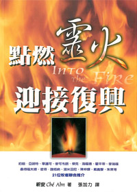 點燃靈火 迎接復興 封面