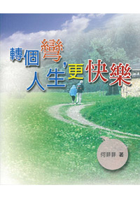 轉個彎，人生更快樂 封面