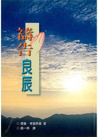禱告良辰 封面
