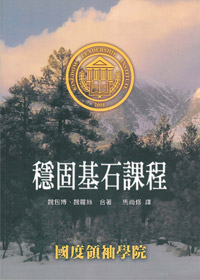 穩固基石課程 封面