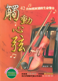 觸動心弦-40首如鷹展翅的生命樂章 封面