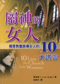 屬神的女人-揭開教會誤導女人的10大謊言 封面