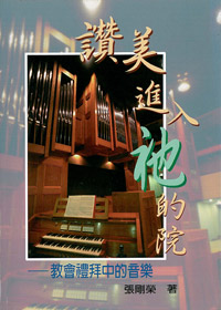 讚美進入祂的院-教會禮拜中的音? 封面
