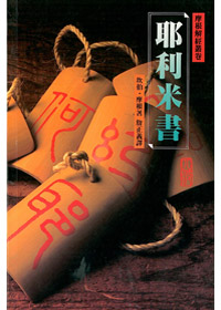 耶利米書(平裝)-摩根解經叢卷 封面