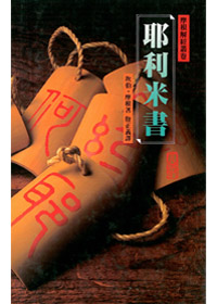 耶利米書(精裝)-摩根解經叢卷 封面