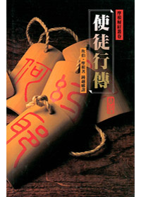 使徒行傳(精裝)-摩根解經叢卷 封面