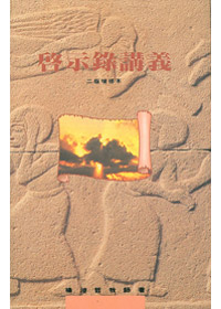 啟示錄講義 封面