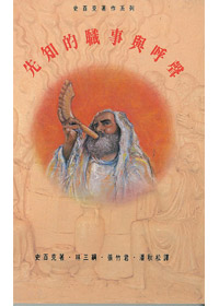 先知的職事與呼聲 封面