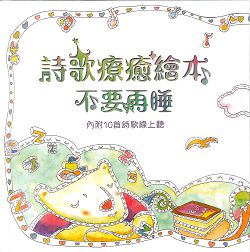 詩歌療癒繪本-不要再睡 封面