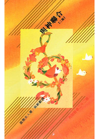 與神聯合 封面