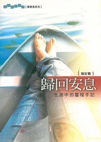歸回安息-靈修著作精選 封面