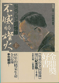 不滅的燈火(上.下冊)吳勇長老回憶錄 封面