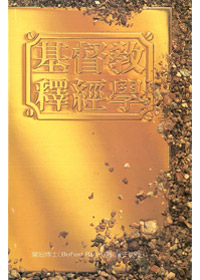 基督教釋經學(精裝) 封面