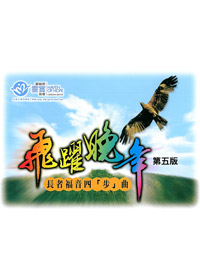 飛躍晚年-長者福音四<步>曲 封面
