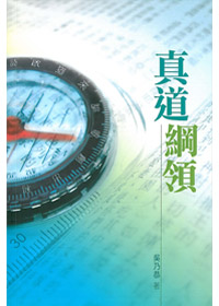 真道綱領 封面