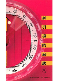 神引導的秘訣 封面