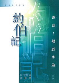 奇哉!祂的作為(約伯記信息) 封面
