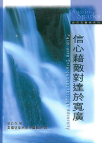 信心藉敵對達於寬廣 封面