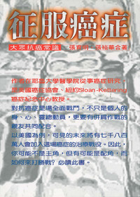 征服癌症-大眾抗癌常識 封面