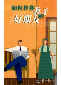 如何作你妻子的好朋友 封面