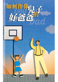 如何作你兒子的好爸爸 封面