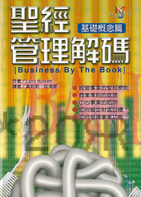 聖經管理解碼-基礎概念篇 封面
