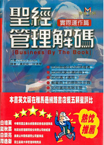聖經管理解碼-實際運作篇 封面