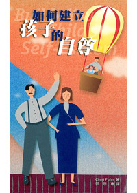 如何建立孩子的自尊---缺貨中 封面