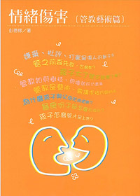 情緒傷害--管教藝術篇 封面