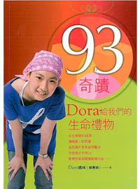 93奇蹟-Dora給我們的生命禮物(缺貨) 封面