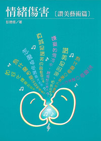 情緒傷害-[讚美藝術篇]附CD 封面