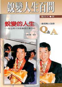 蛻變人生百問-從迎佛牙到信基督? 封面