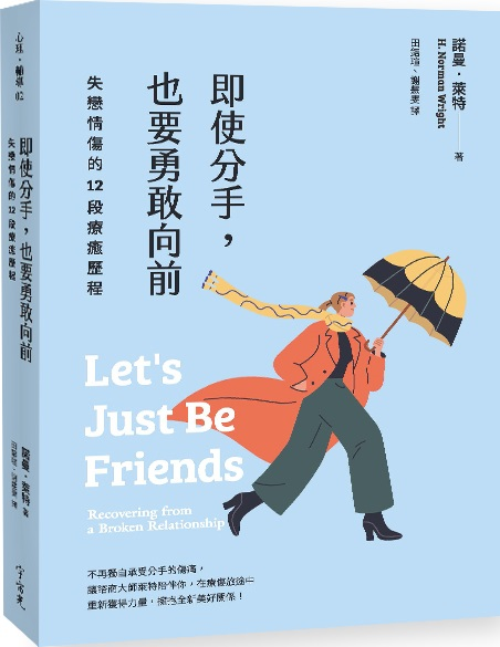 即使分手，也要勇敢向前--失戀情傷的12段療癒歷程(原書名：戀人還是朋友--分手療傷手冊) 封面