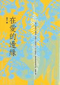 在愛的邊緣 封面