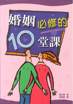婚姻必修的10堂課(POD) 封面