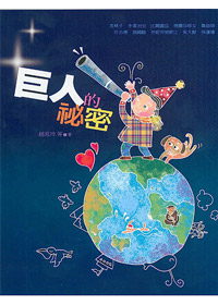 巨人的秘密1 封面