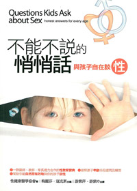 不能不說的悄悄話-與孩子自在談性 封面