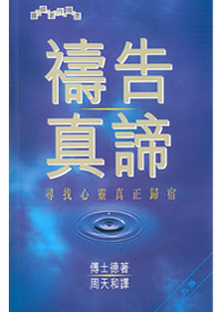 禱告真諦一尋找心靈真正歸宿 封面