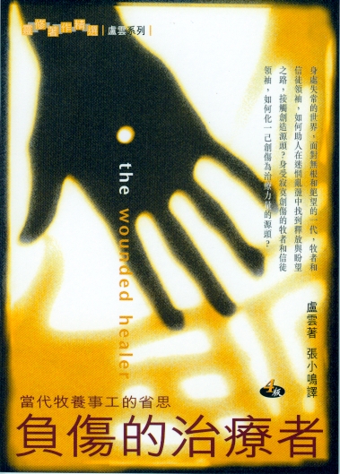 負傷的治療者-當代牧養事工的省思 封面
