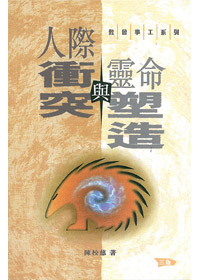 人際衝突與靈命塑造(三版) 封面