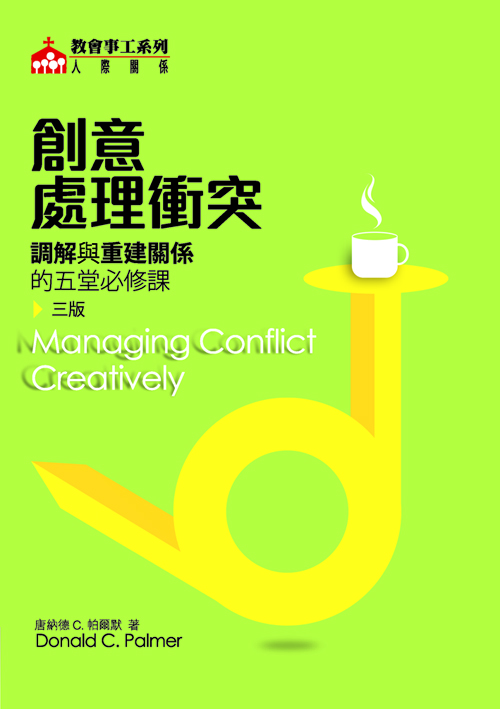 創意處理衝突(三版)--調解與重建關係的五堂必修課 封面