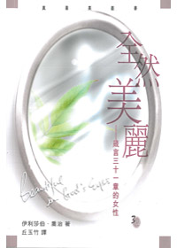 全然美麗-箴言三十一章的女性 封面