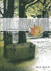 安息日誌--秋之旅(9-10月) 封面