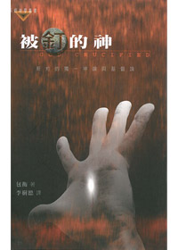 被釘的神-新約的獨一神論與基督論 封面