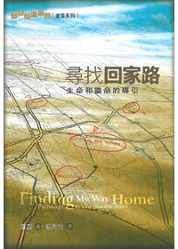 尋找回家路-生命和靈命的導引 封面