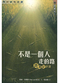 不是一個人走的路-路得記研讀 封面